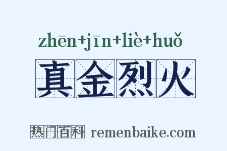 真金烈火是什么意思的图片